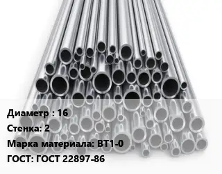 Труба титановая 16 s=2 Марка: ВТ1-0 ГОСТ: ГОСТ 22897-86